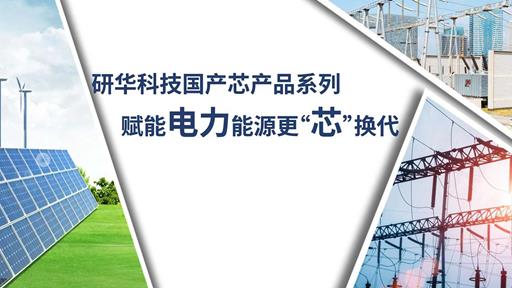 研華賦能電力能源國產化，安全助力企業更“芯”換代